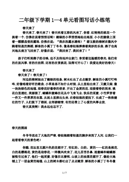 二年级下学期1—4单元看图写话小练笔