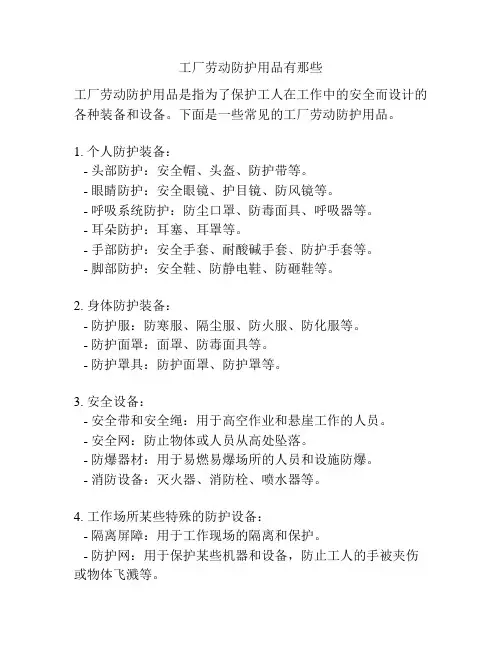 工厂劳动防护用品有那些