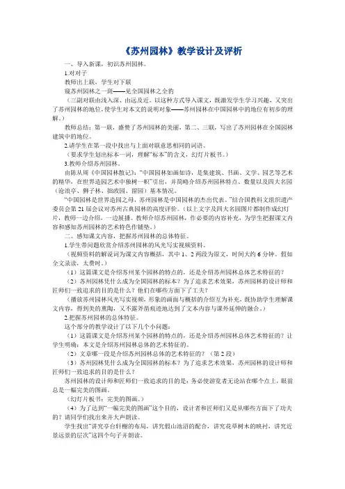 《苏州园林》教学设计及评析