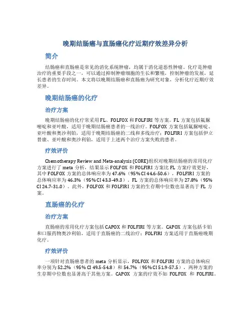 晚期结肠癌与直肠癌化疗近期疗效差异分析