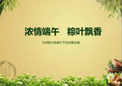 五洲梦幻岛端午节活动策划案