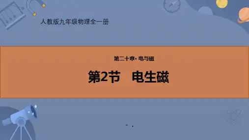 《电生磁》电与磁PPT教学课件