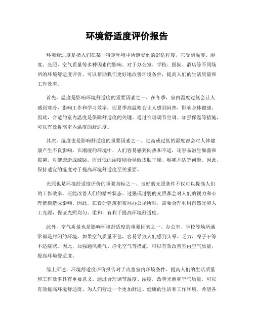 环境舒适度评价报告