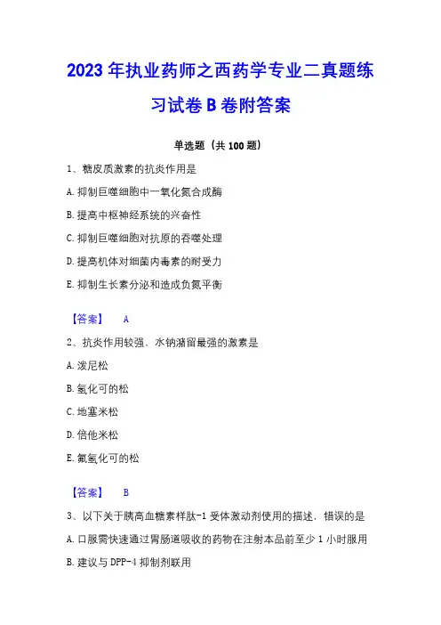 2023年执业药师之西药学专业二真题练习试卷B卷附答案