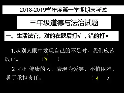 2018-2019学年度第一学期期末考试三年级道德与法治试题