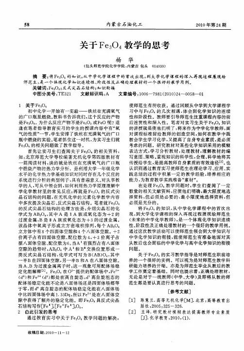 关于Fe_3O_4教学的思考