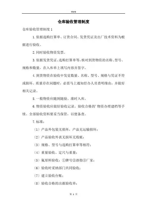 仓库验收管理制度