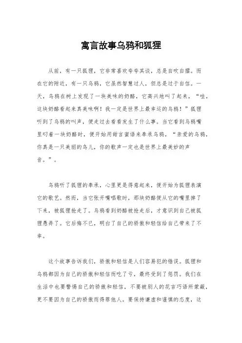 寓言故事乌鸦和狐狸