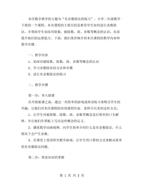 小学二年级数学下册《有余数除法的练习》教案讲解