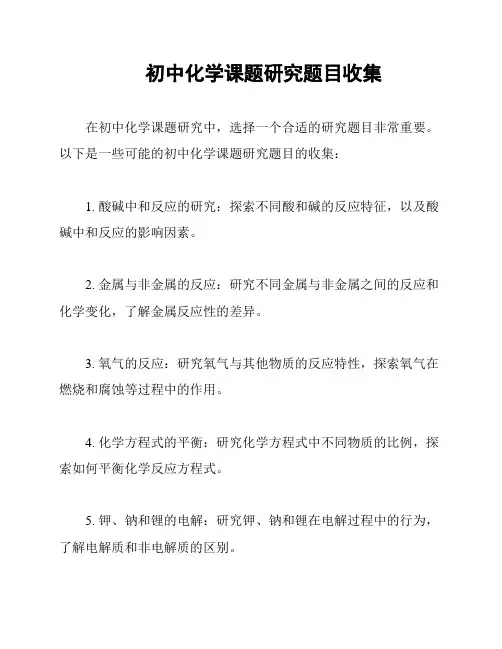 初中化学课题研究题目收集