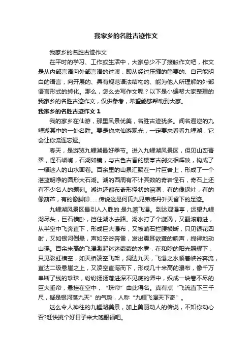 我家乡的名胜古迹作文