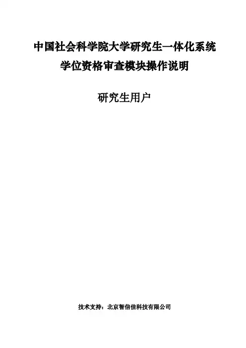 中国社会科学院大学研究生一体化系统学位资格审查模块操作