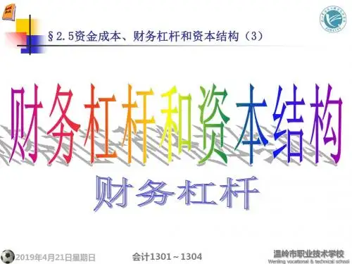 2019年最新-高等教育出版社《财务管理》第四版备课课件_2.5_3 财务杠杆和资本结构_财务杠杆2-精选文档