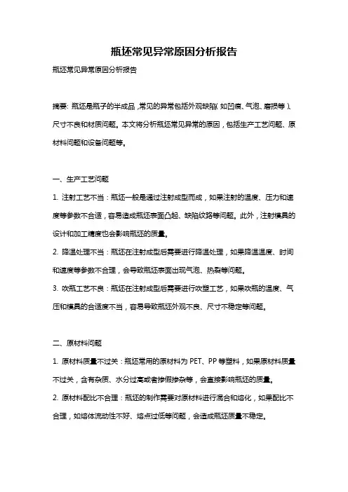 瓶坯常见异常原因分析报告