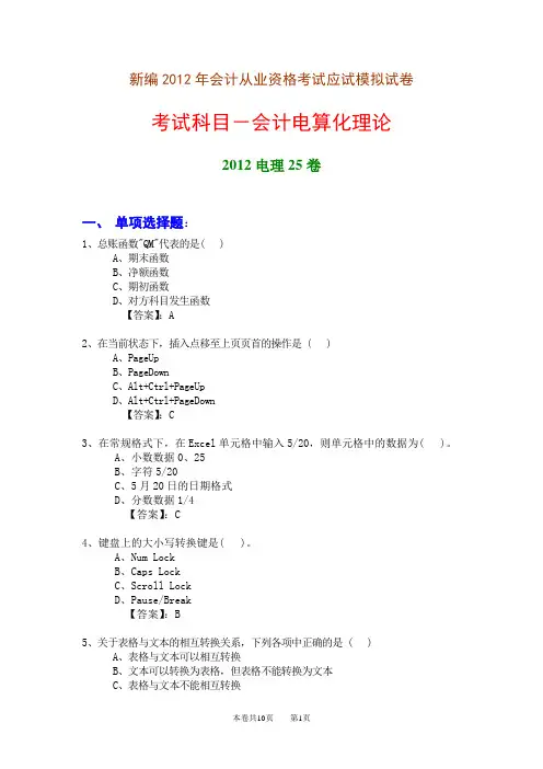 新编2012年会计从业资格考试应试模拟试卷-会计电算化理论(2012电理25卷)
