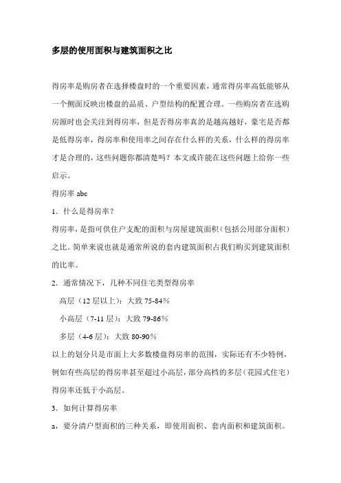多层的使用面积与建筑面积之比