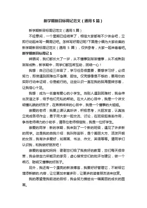 新学期新目标周记范文（通用5篇）