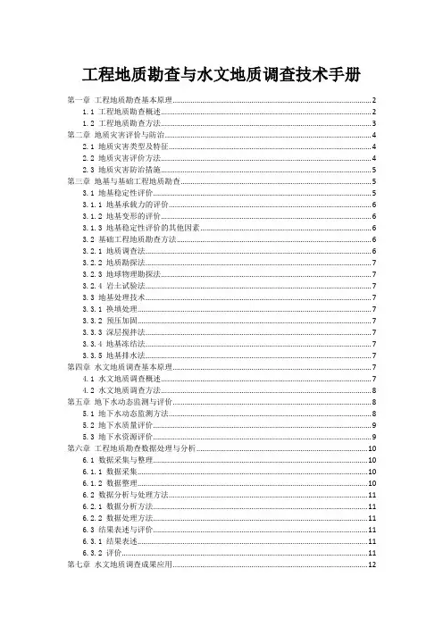 工程地质勘查与水文地质调查技术手册