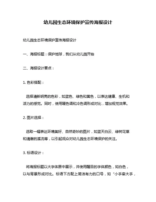 幼儿园生态环境保护宣传海报设计