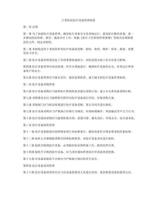 大型医院医疗设备管理制度