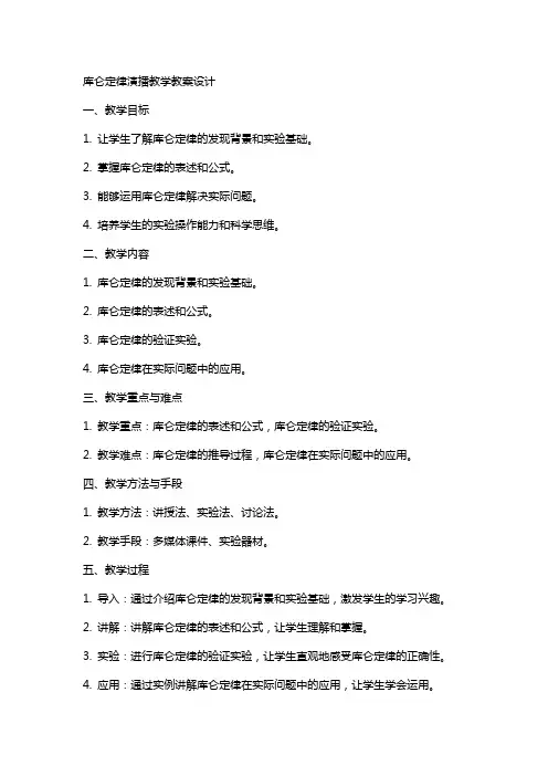 “库仑定律”演播教学教案设计