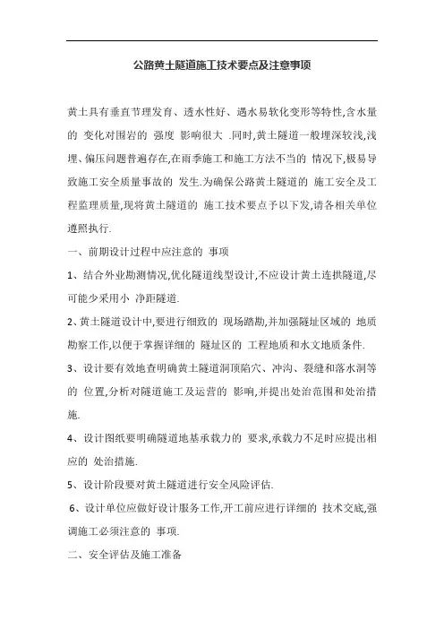 公路黄土隧道施工技术要点及注意事项[全面]
