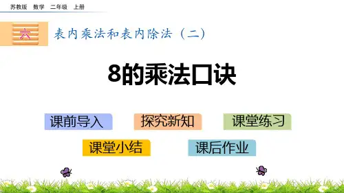 苏教版二年级上册数学《8的乘法口诀》表内乘法和表内除法PPT教学课件