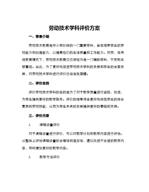劳动技术学科评价方案
