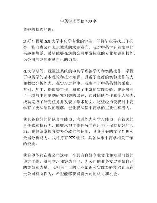 中药学求职信400字
