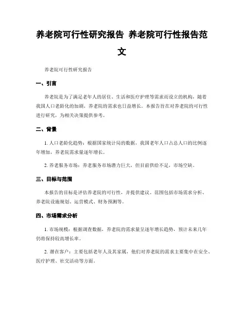 养老院可行性研究报告 养老院可行性报告范文