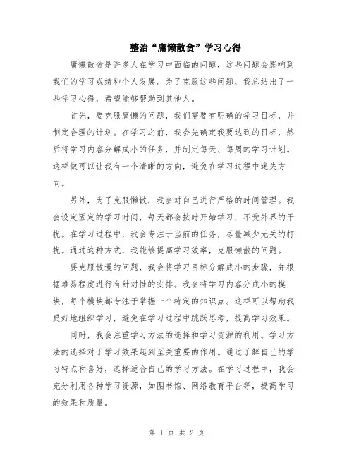 整治“庸懒散贪”学习心得