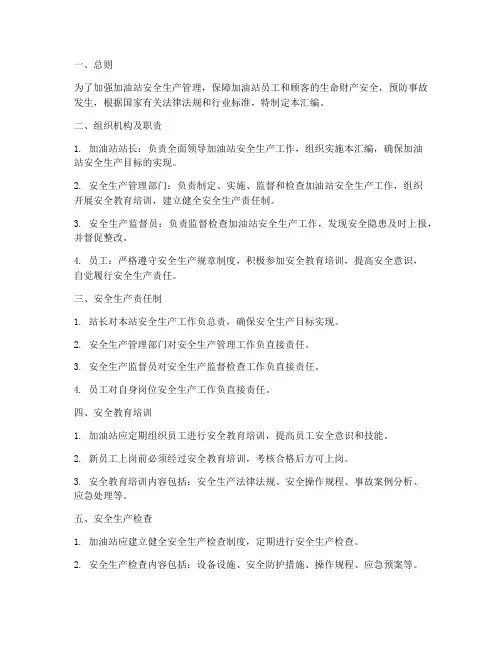 加油站安全生产管理制度汇编范本