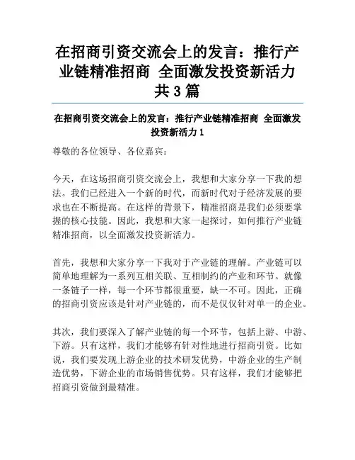 在招商引资交流会上的发言：推行产业链精准招商 全面激发投资新活力共3篇
