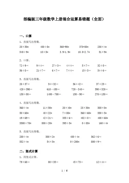 部编版三年级数学上册混合运算易错题(全面)