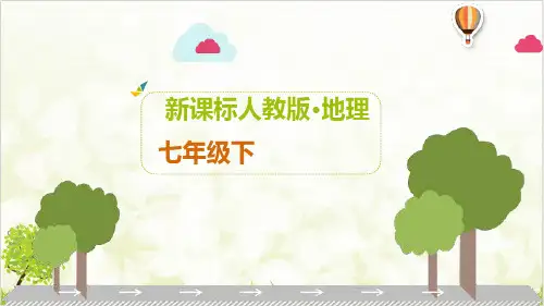 人教版地理七级下册 东半球其他的地区和国家 优质课件ppt