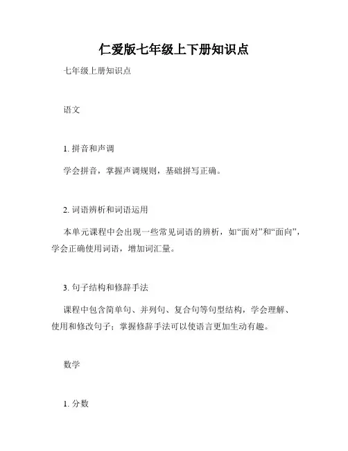 仁爱版七年级上下册知识点