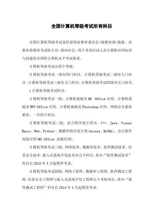 全国计算机等级考试所有科目