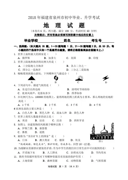 最新-2018泉州中考地理试卷 精品