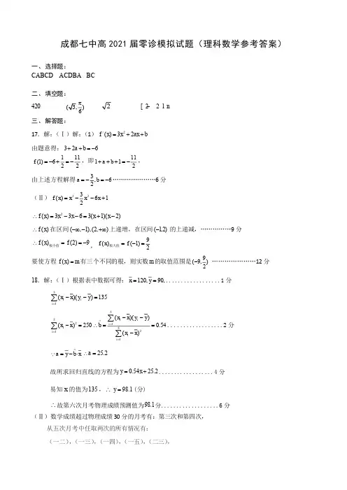 成都七中高2021届高二理科数学零诊模拟考试试卷答案