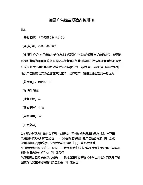 加强广告经营打造名牌期刊