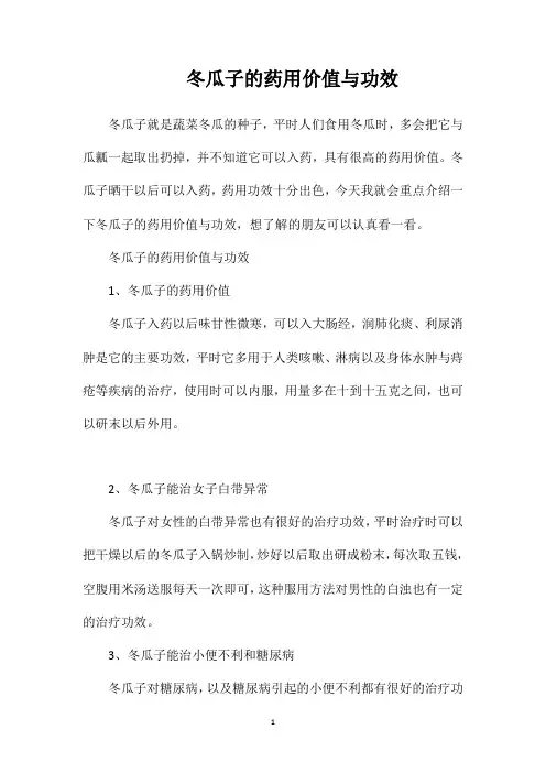 冬瓜子的药用价值与功效