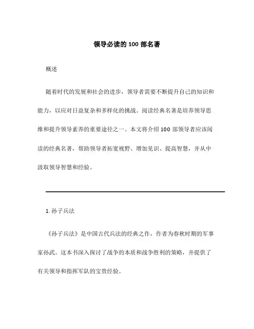 领导必读的100部名著