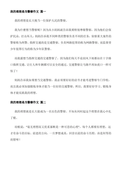 我的愿望刚当人民警察作文