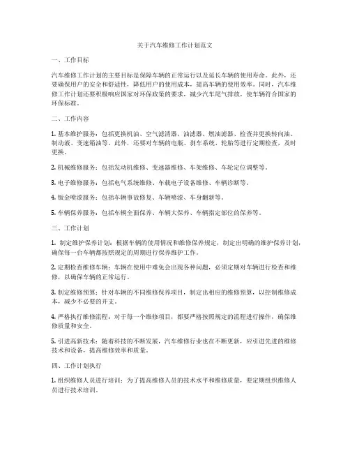 关于汽车维修工作计划范文