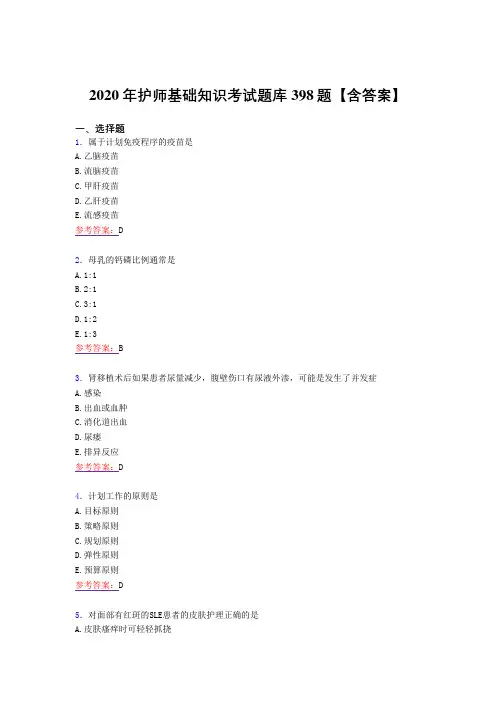 最新2020年护师基础知识模拟考试复习题库398题(含标准答案)