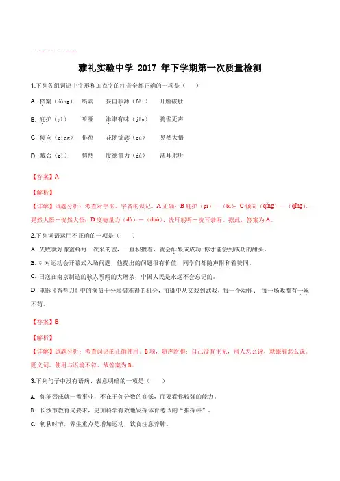 湖南省长沙市雅礼实验中学2018届九年级上学期第一次月考语文试卷(解析版)
