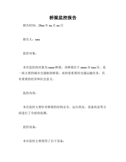 桥梁监控报告