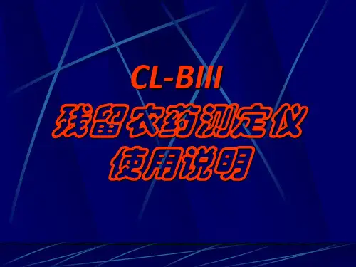 CL-BⅢ型安装使用说明
