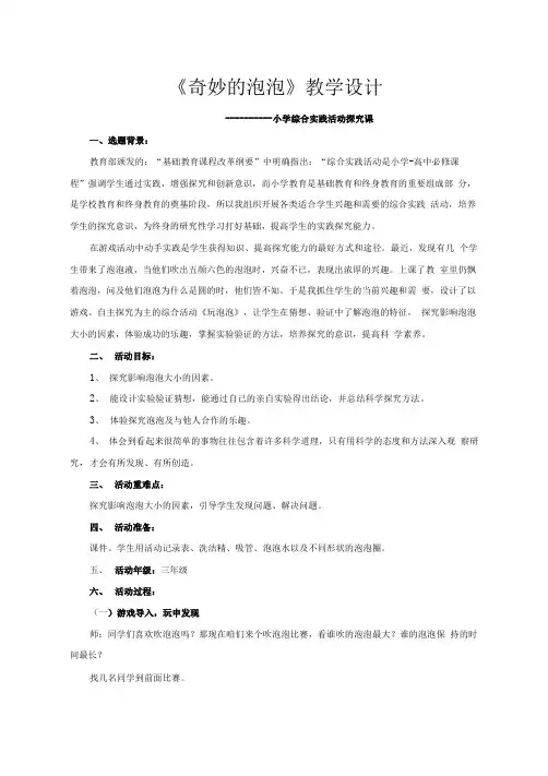 小学三年级综合实践活动教学设计——奇妙的泡泡