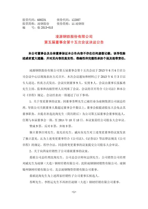 600231   凌钢股份第五届董事会第十五次会议决议公告